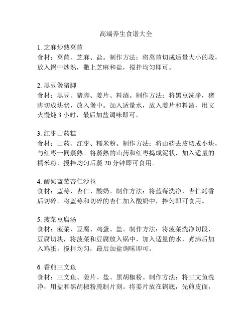 高端养生食谱大全