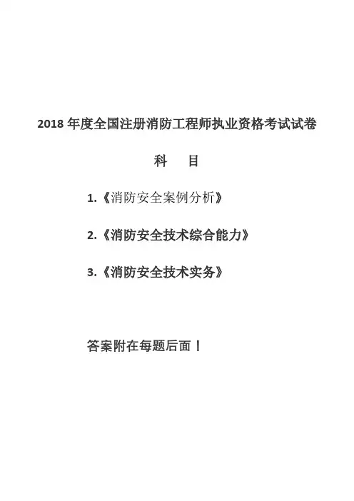 2018年度全国注册消防工程师执业资格考试试卷及答案(共三科)