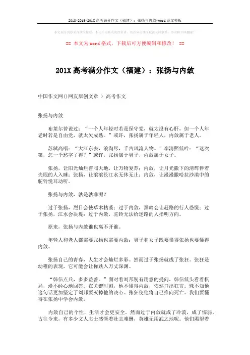 2018-2019-201X高考满分作文(福建)：张扬与内敛-word范文模板 (2页)