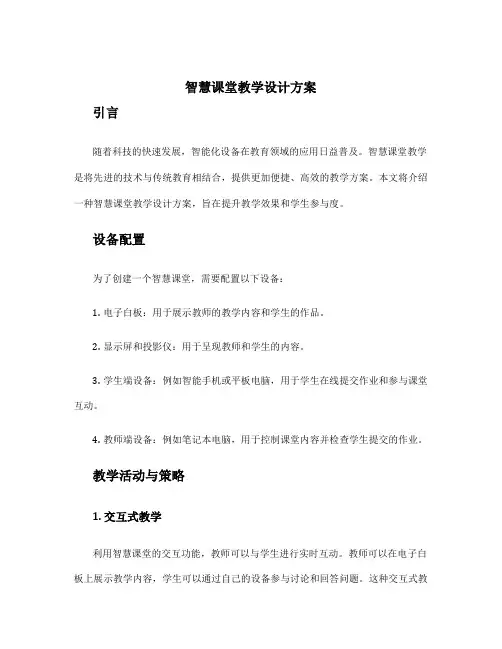 智慧课堂教学设计方案