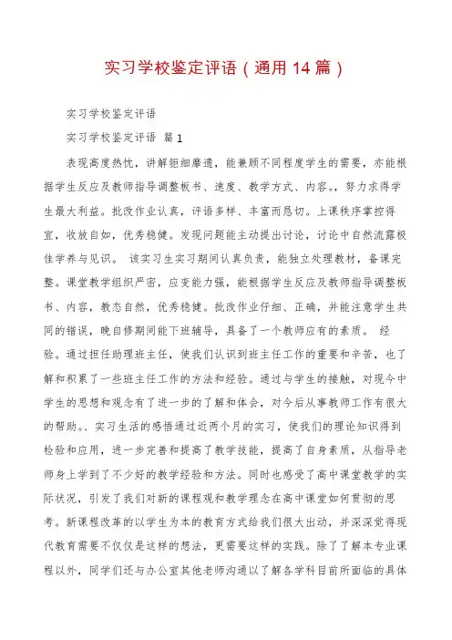 实习学校鉴定评语(通用14篇)