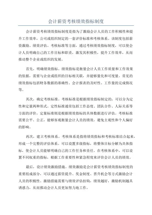 会计薪资考核绩效指标制度