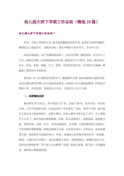 幼儿园大班下学期工作总结(精选10篇)