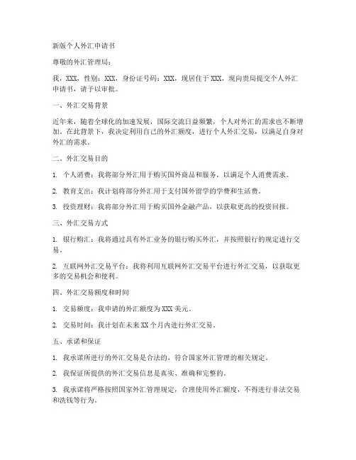 新版外汇个人外汇申请书