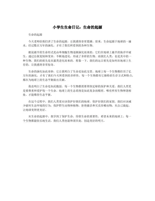 小学生生命日记：生命的起源