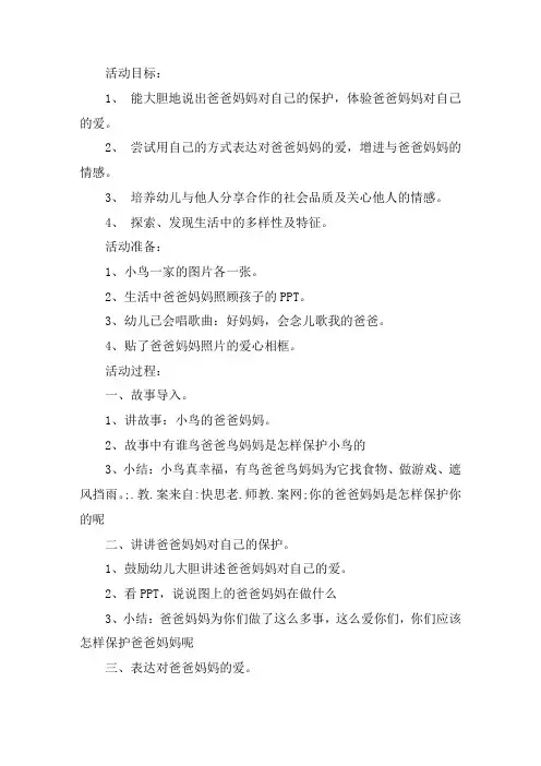 幼儿园小班社会优质课教案《我的爸爸妈妈》含反思精选