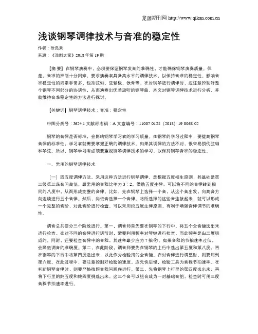 浅谈钢琴调律技术与音准的稳定性