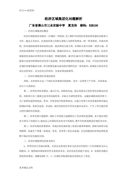经济区域集团化问题解析汇编