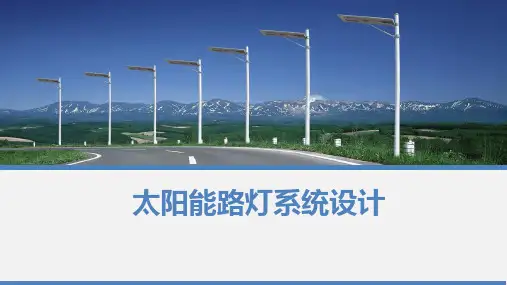 太阳能路灯系统设计