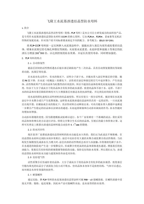 飞隆王水泥基渗透结晶型防水母料