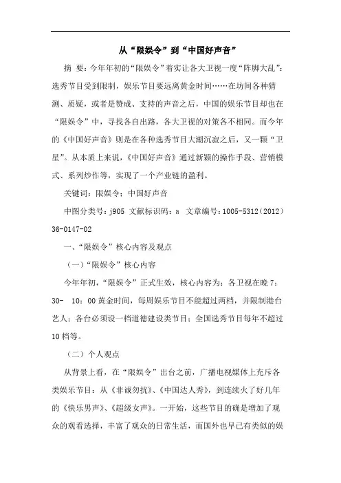 从“限娱令”到“中国好声音”