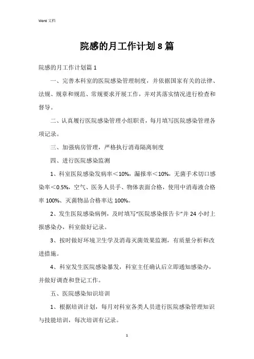 院感的月工作计划8篇