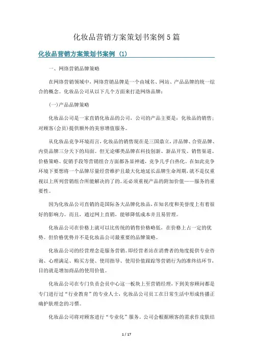 化妆品营销方案策划书案例5篇
