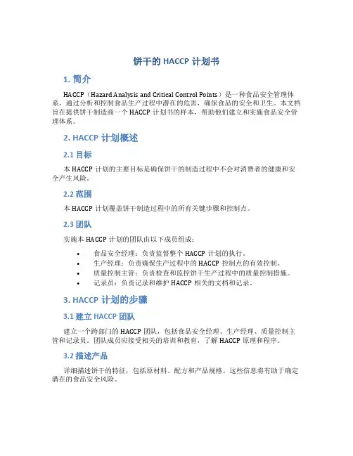饼干的HACCP计划书