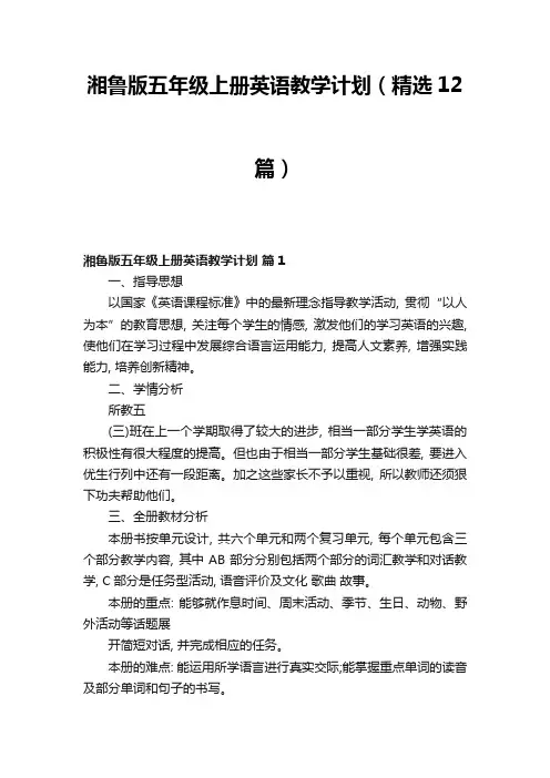 湘鲁版五年级上册英语教学计划(精选12篇)