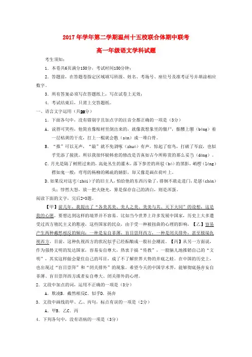 浙江省温州市十五校联合体2017-2018学年高一语文下学期期中联考试题