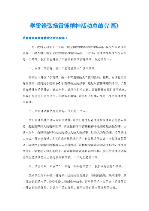 学雷锋弘扬雷锋精神活动总结(7篇)