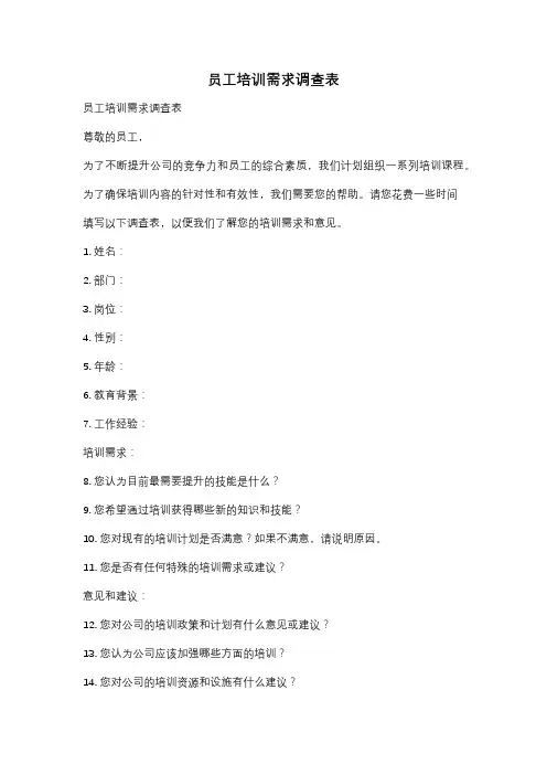 员工培训需求调查表