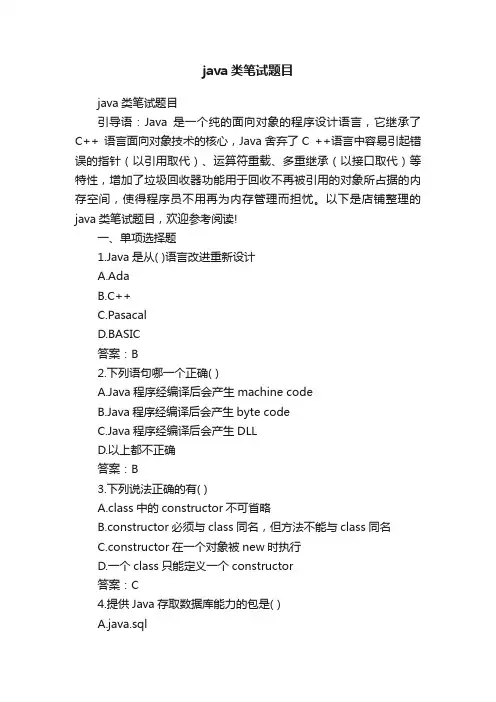 java类笔试题目