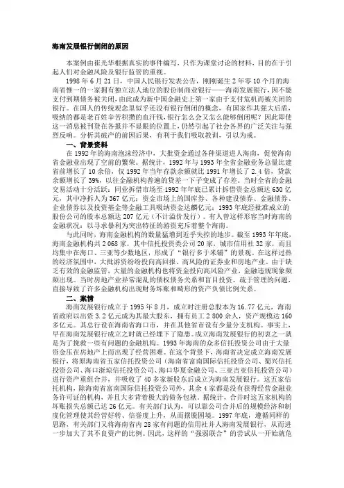 海南发展银行倒闭的原因