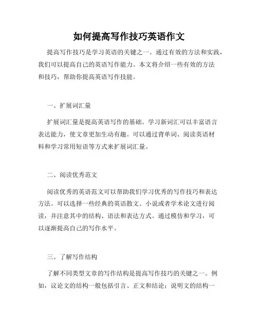 如何提高写作技巧英语作文
