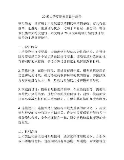 20米大跨度钢桁架设计造价