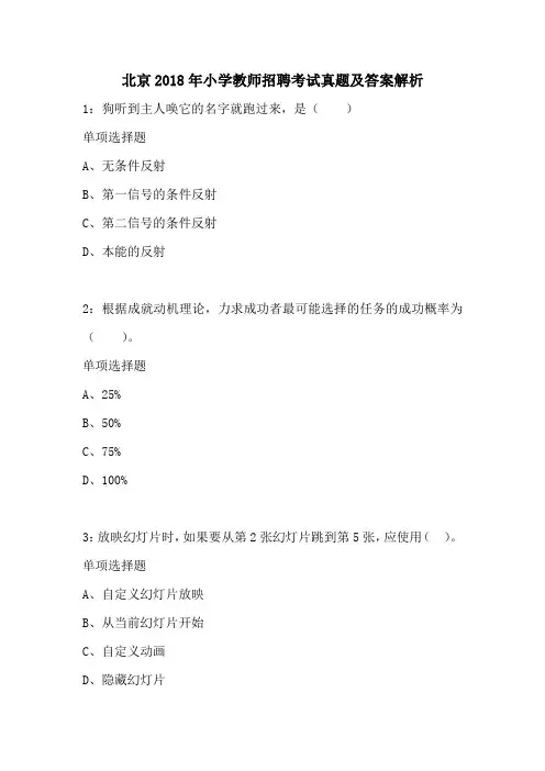北京2018年小学教师招聘考试真题及答案解析