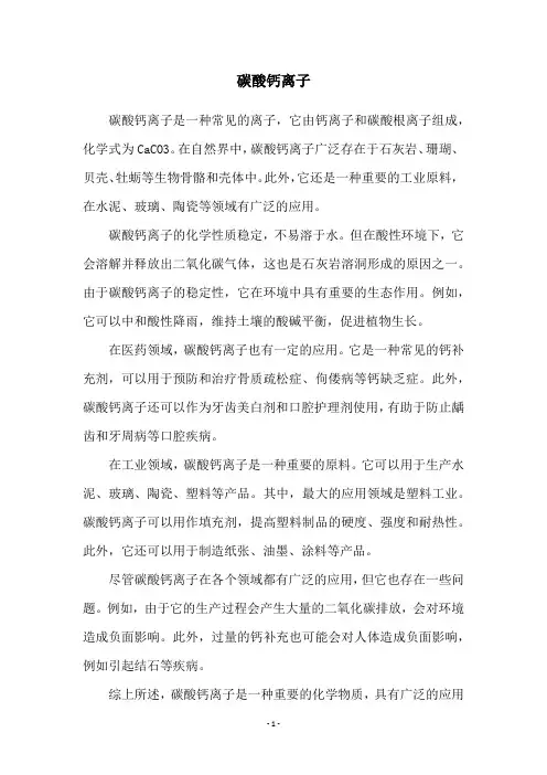 碳酸钙离子
