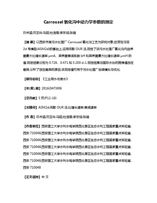 Carrousel氧化沟中动力学参数的测定