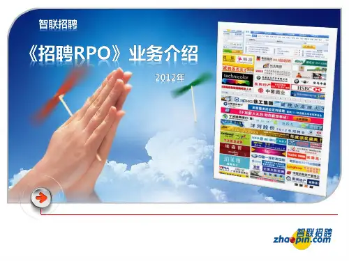 智联招聘RPO产品手册-最终版