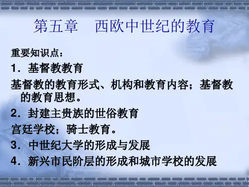 外国教育史- 第五章 西欧中世纪的教育