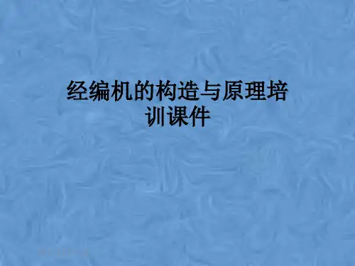经编机的构造与原理培训课件
