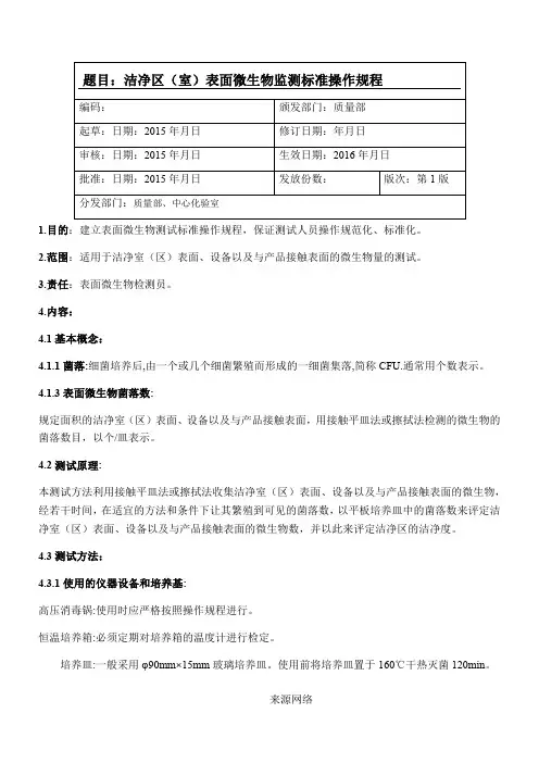 2015版药典表面微生物检测操作规程