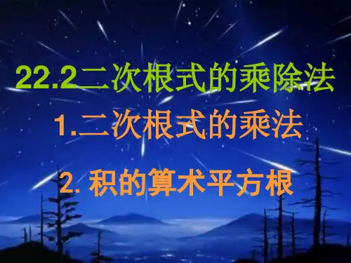 二次根式的乘法 积的算术平方根 课件