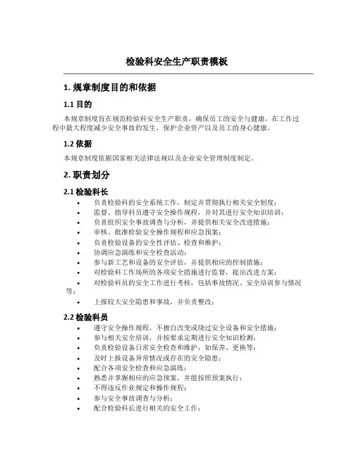 检验科安全生产职责模板