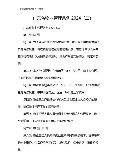 广东省物业管理条例(2024两篇)[1]