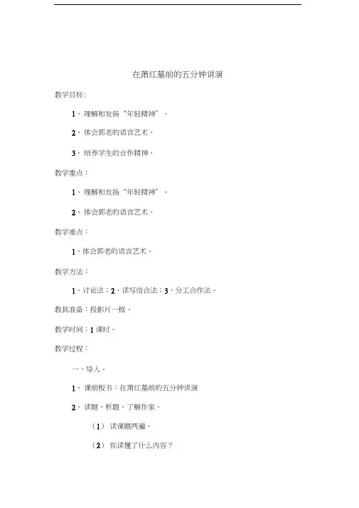 第29课在萧红墓前的五分钟讲演教案苏教八级下