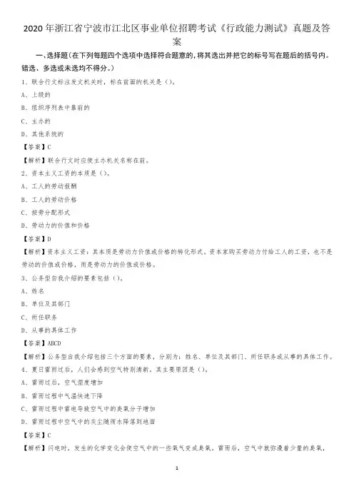 2020年浙江省宁波市江北区事业单位招聘考试《行政能力测试》真题及答案