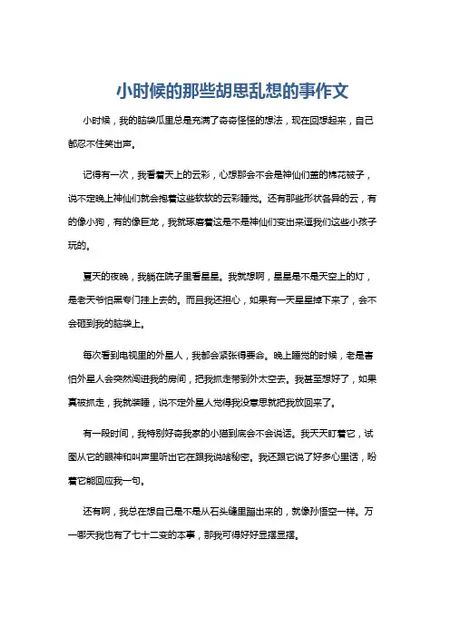 小时候的那些胡思乱想的事作文