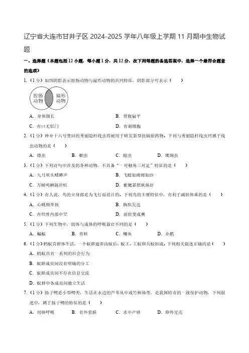 辽宁省大连市甘井子区2024-2025学年八年级上学期11月期中考试生物试题(含解析)