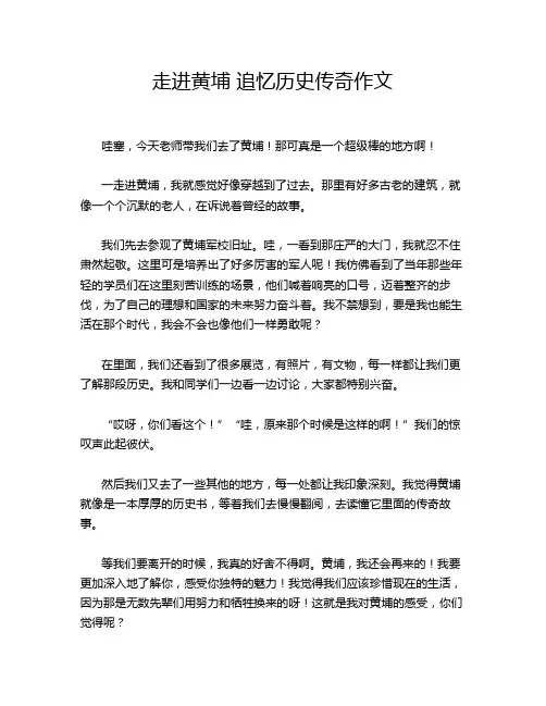 走进黄埔 追忆历史传奇作文
