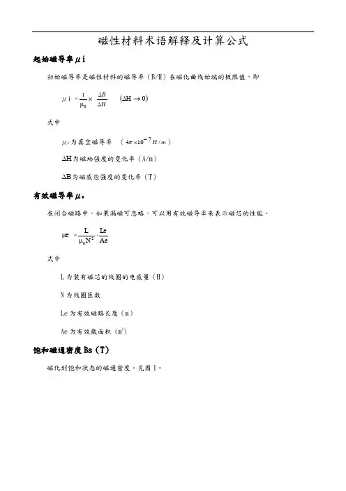 磁性材料术语解释及计算公式