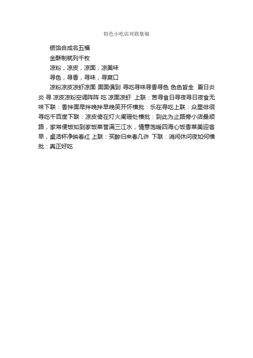 特色小吃店对联集锦_行业对联集锦