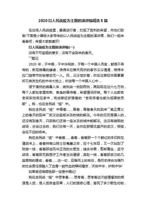 2020以人民战疫为主题的演讲稿精选5篇