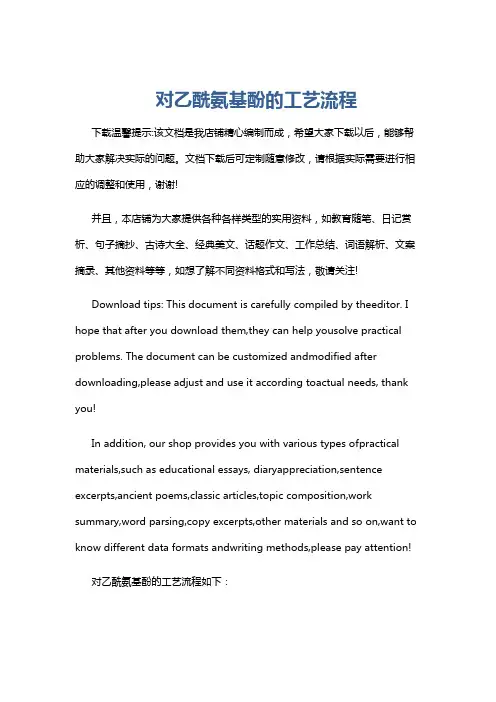 对乙酰氨基酚的工艺流程