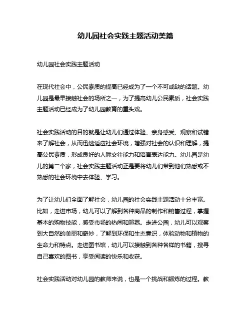 幼儿园社会实践主题活动美篇
