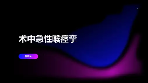 术中急性喉痉挛