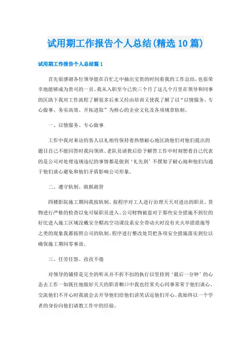 试用期工作报告个人总结(精选10篇)
