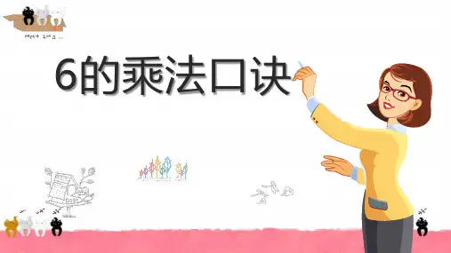 二年级上册数学课件-3.8 6的乘法口诀
