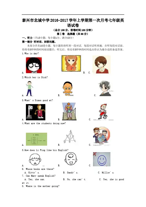 【初中英语】江苏省泰兴市北城中学2016-2017学年上学期第一次月考七年级英语试卷(含听力) 译林牛津版